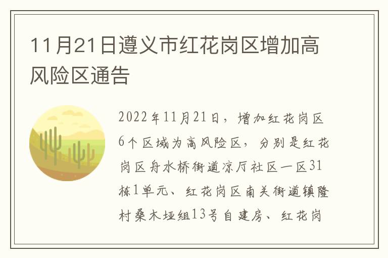 11月21日遵义市红花岗区增加高风险区通告