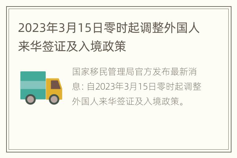 2023年3月15日零时起调整外国人来华签证及入境政策