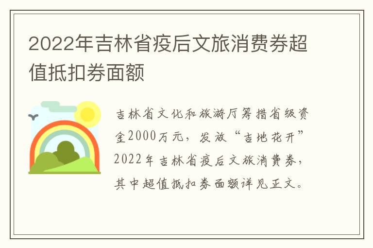 2022年吉林省疫后文旅消费券超值抵扣券面额