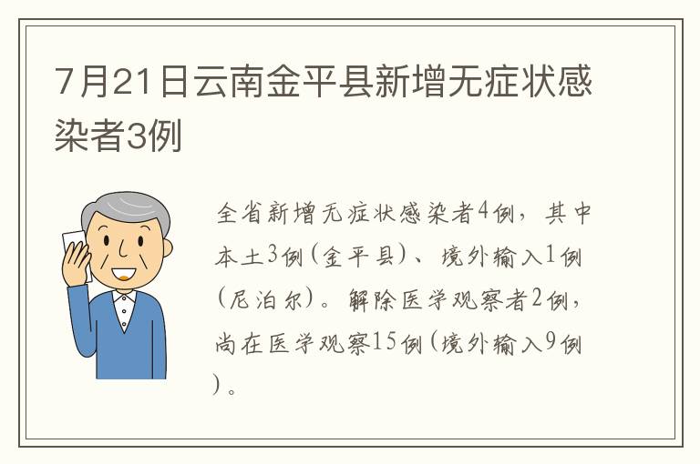 7月21日云南金平县新增无症状感染者3例