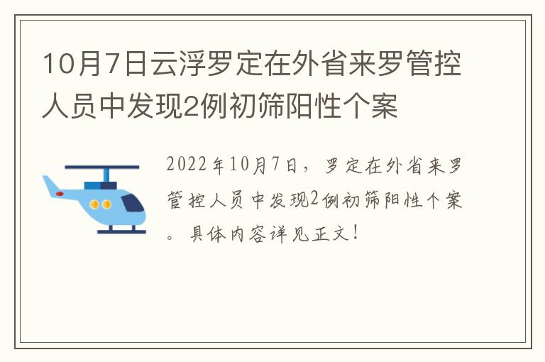 10月7日云浮罗定在外省来罗管控人员中发现2例初筛阳性个案