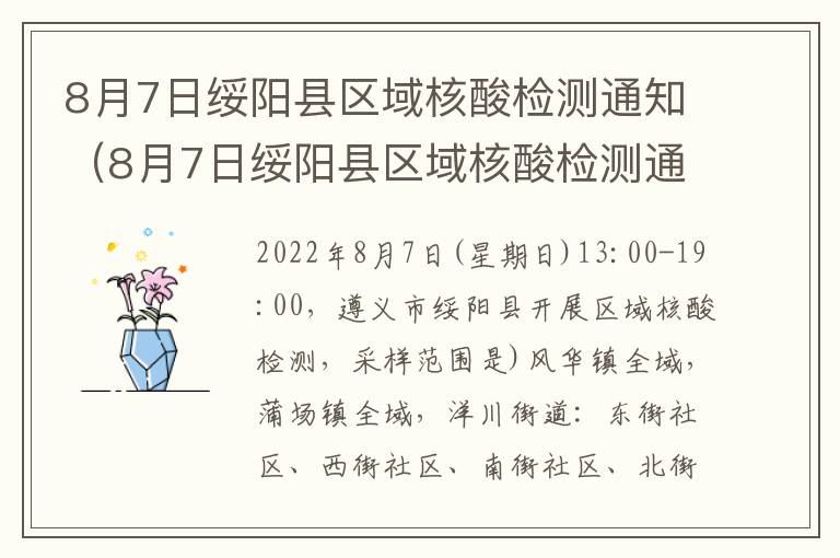 8月7日绥阳县区域核酸检测通知（8月7日绥阳县区域核酸检测通知书）