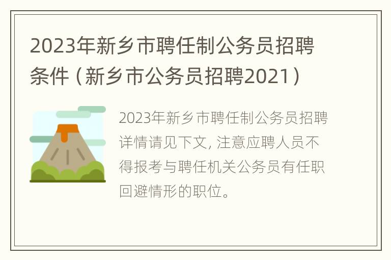 2023年新乡市聘任制公务员招聘条件（新乡市公务员招聘2021）