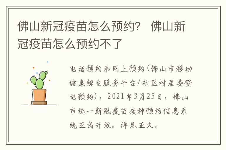 佛山新冠疫苗怎么预约？ 佛山新冠疫苗怎么预约不了