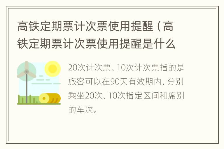 高铁定期票计次票使用提醒（高铁定期票计次票使用提醒是什么）