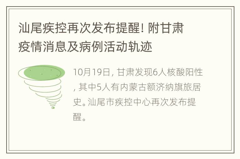 汕尾疾控再次发布提醒！附甘肃疫情消息及病例活动轨迹