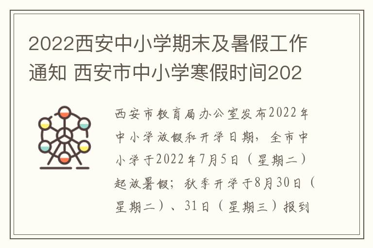 2022西安中小学期末及暑假工作通知 西安市中小学寒假时间2021寒假