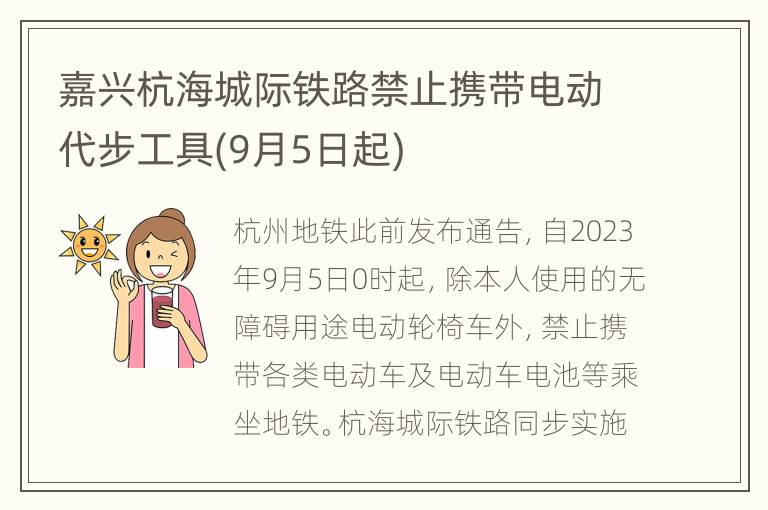 嘉兴杭海城际铁路禁止携带电动代步工具(9月5日起)