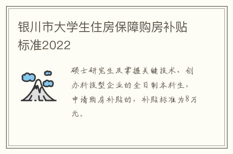 银川市大学生住房保障购房补贴标准2022