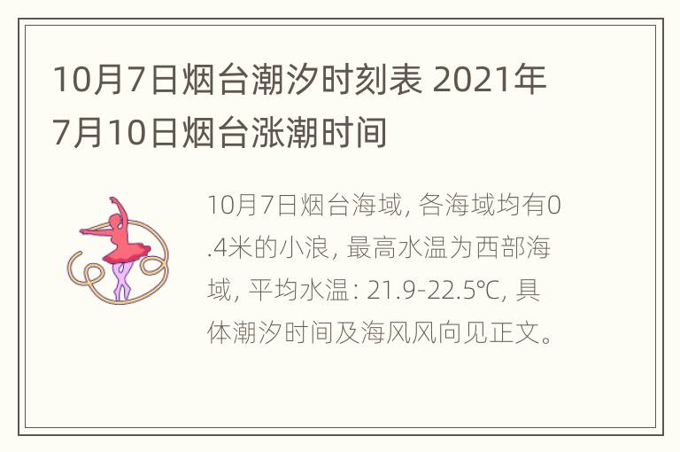 10月7日烟台潮汐时刻表 2021年7月10日烟台涨潮时间