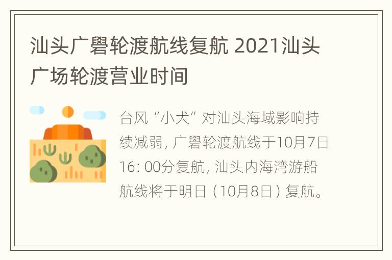 汕头广礐轮渡航线复航 2021汕头广场轮渡营业时间