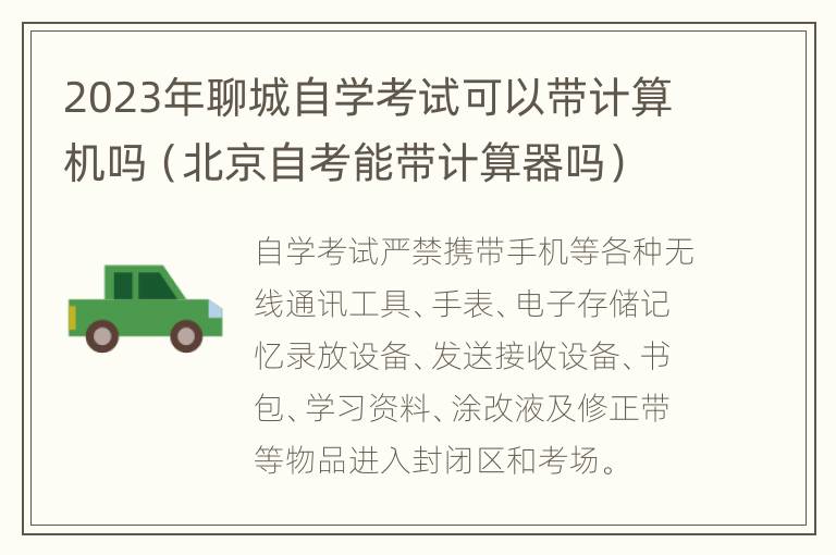 2023年聊城自学考试可以带计算机吗（北京自考能带计算器吗）