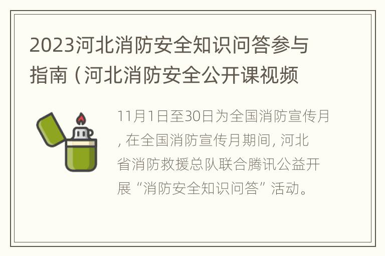 2023河北消防安全知识问答参与指南（河北消防安全公开课视频直播）