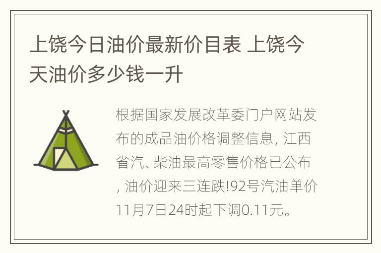 上饶今日油价最新价目表 上饶今天油价多少钱一升