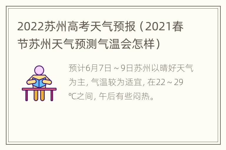 2022苏州高考天气预报（2021春节苏州天气预测气温会怎样）