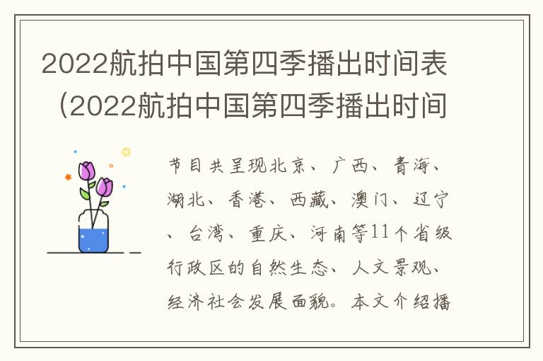 2022航拍中国第四季播出时间表（2022航拍中国第四季播出时间表格）