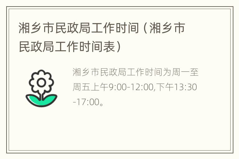 湘乡市民政局工作时间（湘乡市民政局工作时间表）