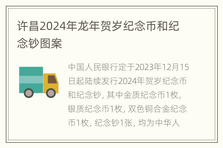 许昌2024年龙年贺岁纪念币和纪念钞图案