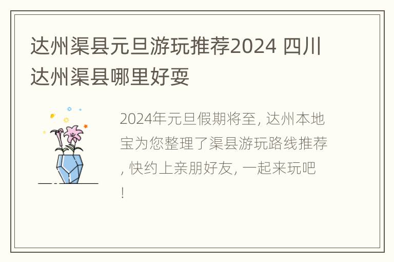 达州渠县元旦游玩推荐2024 四川达州渠县哪里好耍