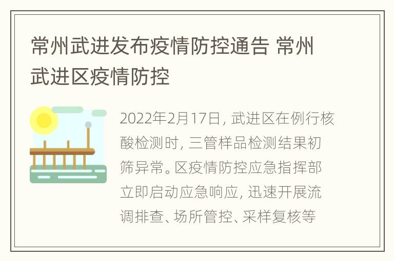 常州武进发布疫情防控通告 常州武进区疫情防控