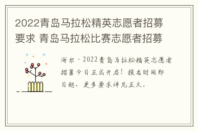 2022青岛马拉松精英志愿者招募要求 青岛马拉松比赛志愿者招募