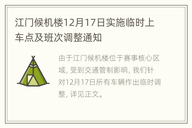 江门候机楼12月17日实施临时上车点及班次调整通知