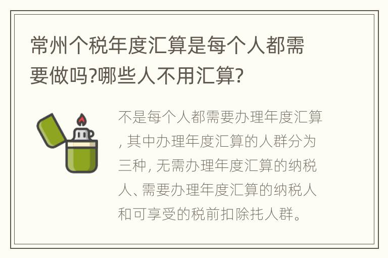 常州个税年度汇算是每个人都需要做吗?哪些人不用汇算？