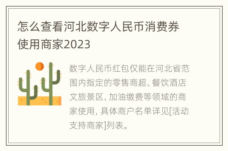 怎么查看河北数字人民币消费券使用商家2023