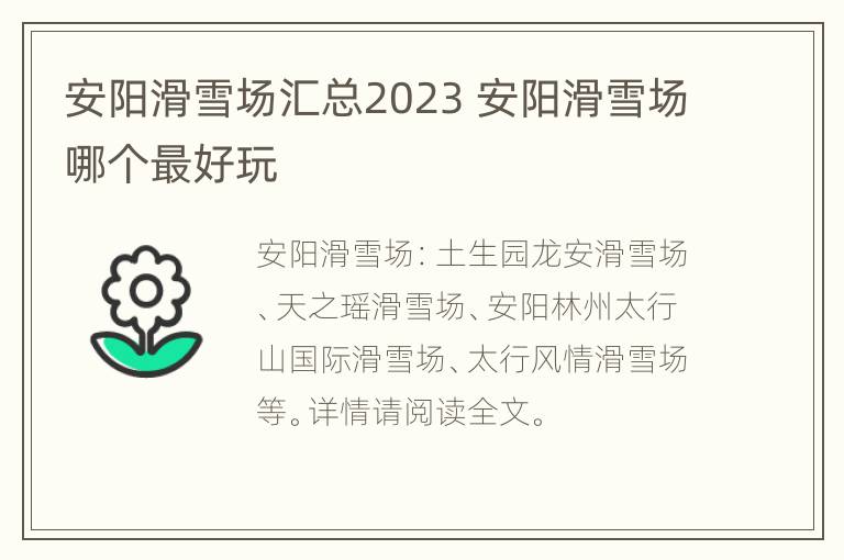 安阳滑雪场汇总2023 安阳滑雪场哪个最好玩