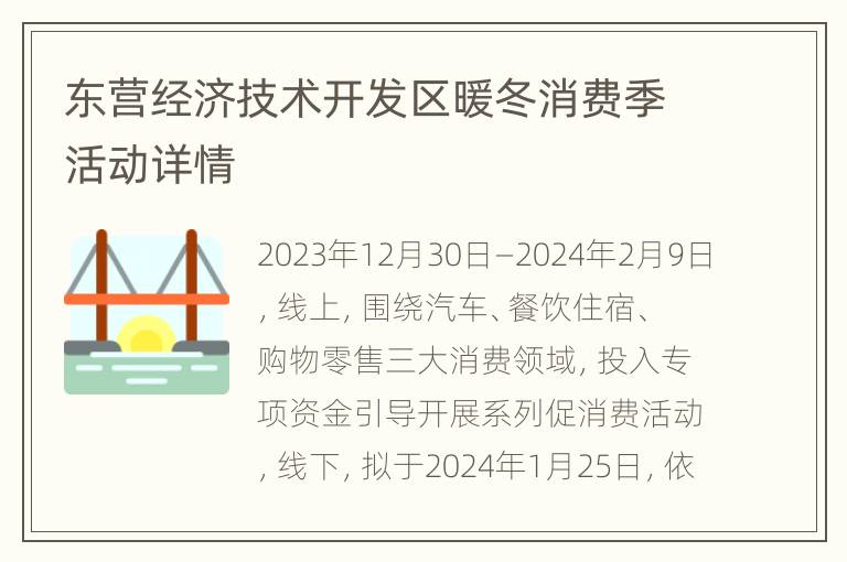 东营经济技术开发区暖冬消费季活动详情