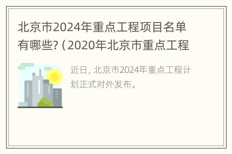 北京市2024年重点工程项目名单有哪些?（2020年北京市重点工程发布）