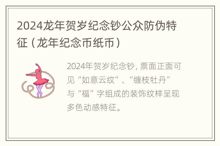 2024龙年贺岁纪念钞公众防伪特征（龙年纪念币纸币）