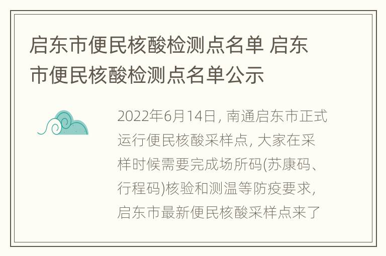 启东市便民核酸检测点名单 启东市便民核酸检测点名单公示