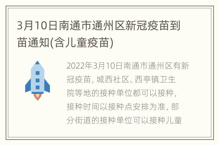 3月10日南通市通州区新冠疫苗到苗通知(含儿童疫苗)