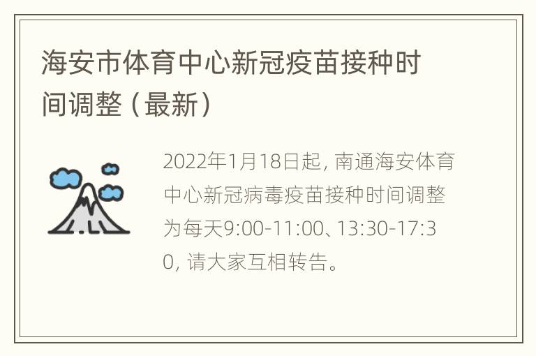 海安市体育中心新冠疫苗接种时间调整（最新）