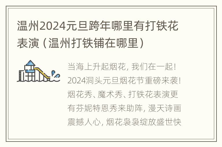 温州2024元旦跨年哪里有打铁花表演（温州打铁铺在哪里）