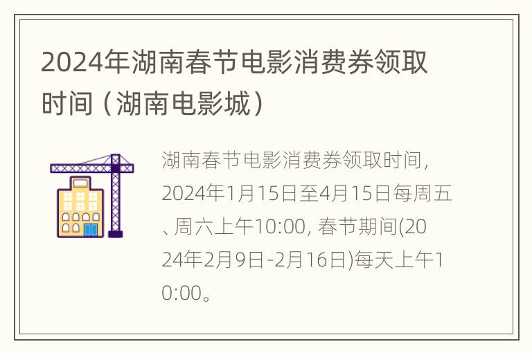 2024年湖南春节电影消费券领取时间（湖南电影城）