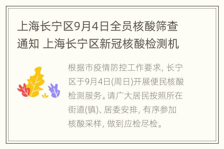 上海长宁区9月4日全员核酸筛查通知 上海长宁区新冠核酸检测机构