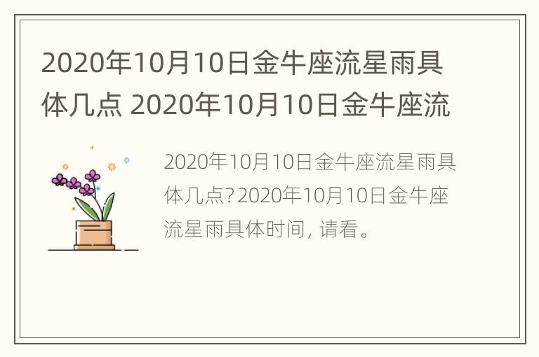 2020年10月10日金牛座流星雨具体几点 2020年10月10日金牛座流星雨具体几点到几点