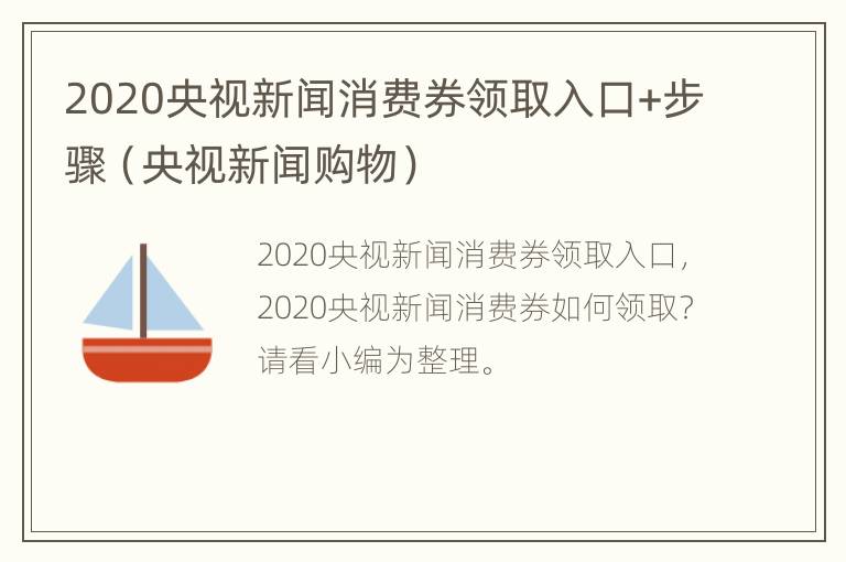 2020央视新闻消费券领取入口+步骤（央视新闻购物）