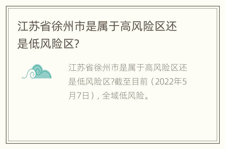 江苏省徐州市是属于高风险区还是低风险区?