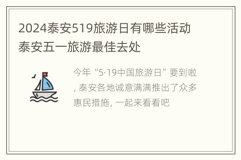 2024泰安519旅游日有哪些活动 泰安五一旅游最佳去处