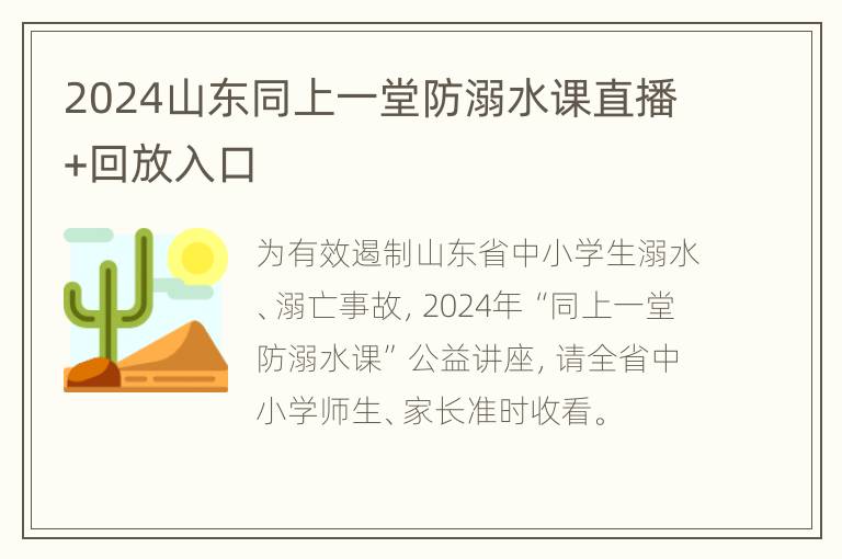 2024山东同上一堂防溺水课直播+回放入口