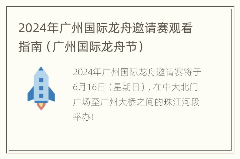 2024年广州国际龙舟邀请赛观看指南（广州国际龙舟节）