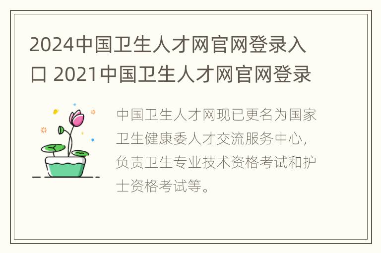 2024中国卫生人才网官网登录入口 2021中国卫生人才网官网登录入口