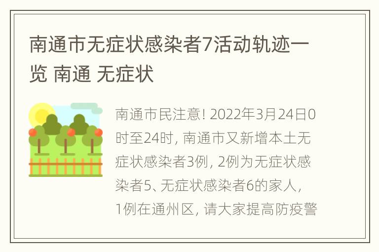 南通市无症状感染者7活动轨迹一览 南通 无症状