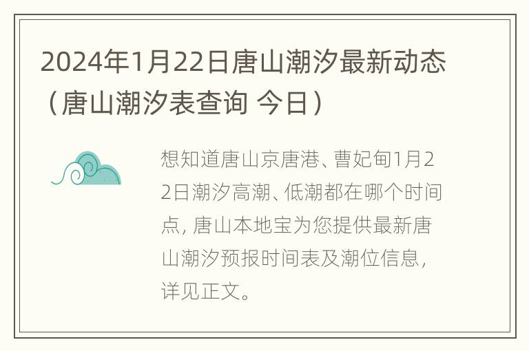 2024年1月22日唐山潮汐最新动态（唐山潮汐表查询 今日）