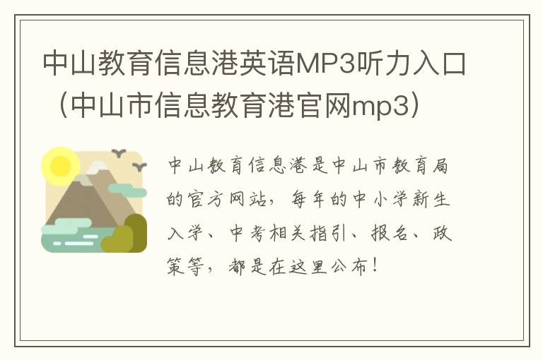 中山教育信息港英语MP3听力入口（中山市信息教育港官网mp3）