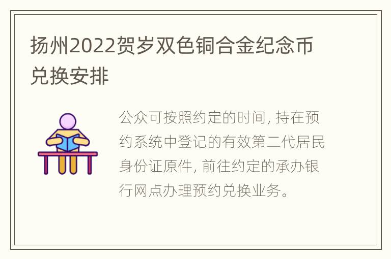 扬州2022贺岁双色铜合金纪念币兑换安排