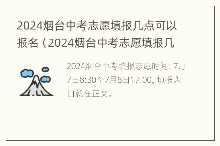 2024烟台中考志愿填报几点可以报名（2024烟台中考志愿填报几点可以报名考试）